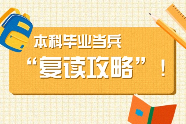 本科畢業(yè)去當(dāng)兵值得嗎 2026征兵入伍的優(yōu)惠政策