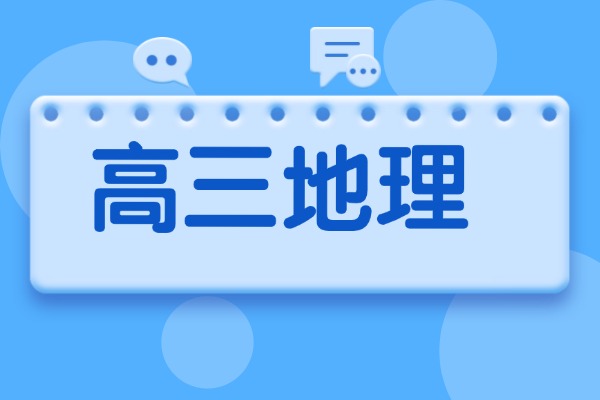 高三地理知识点归纳「篇二」