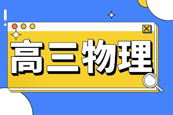 高三物理知识点总结「篇二」