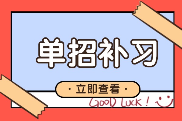 普通高中有单招吗 高中单招是什么意思