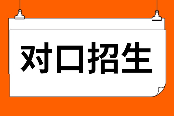 对口招生和单招有什么区别 二者有何不同