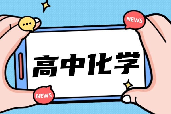 高中化学必备知识点，快拿出笔记！