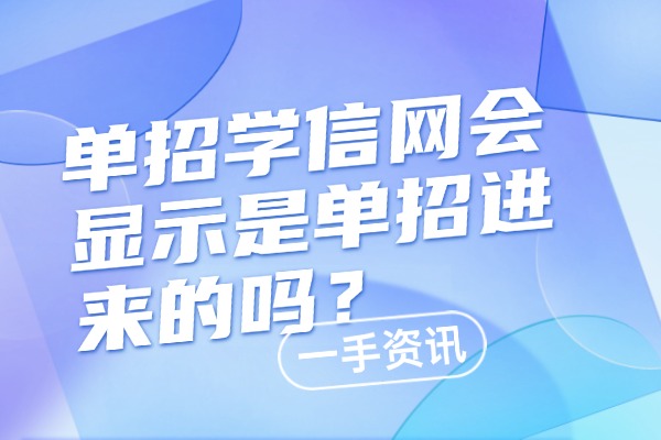 单招学信网会显示是单招进来的吗？西安伊顿单招的培训课程好吗？