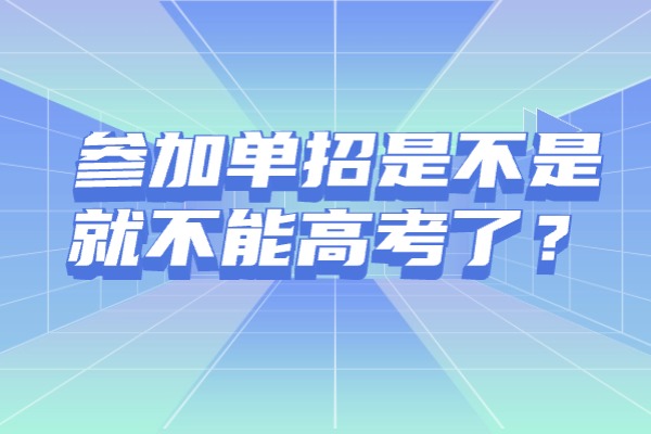 参加单招是不是就不能高考了？西安伊顿单招补习课程怎么收费？