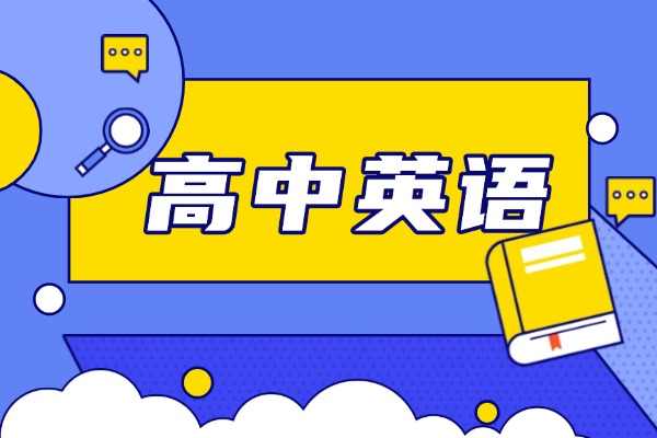 英语语法不好高考冲刺怎么提升？高考冲刺班有用吗？