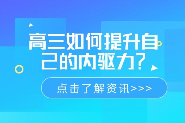 高三如何提升自己的内驱力？西安秦学伊顿高三全日制课程怎么样？