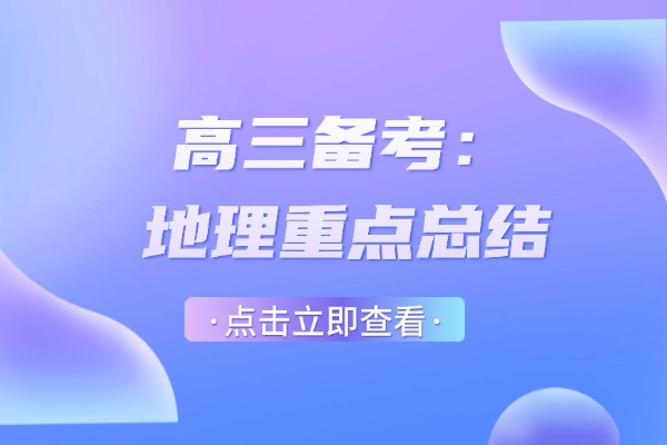 高三备考：地理重点总结 西安伊顿高三全日制补习课程怎么样？