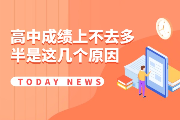 高中成绩上不去多半是这几个原因 西安秦学伊顿高中小班课怎么样？