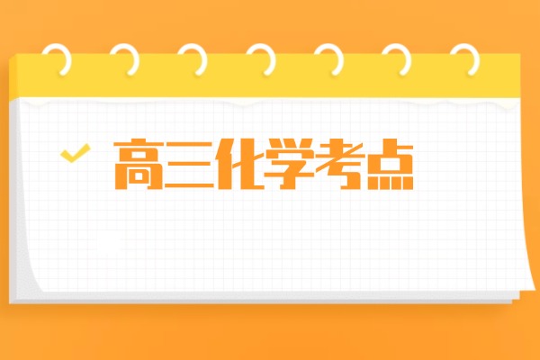 高三化学考点—金属活动性 咸阳伊顿高三化学小班课怎么样？