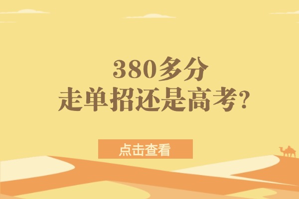 380多分走单招还是高考？西安伊顿单招集训文化课教学怎么样？
