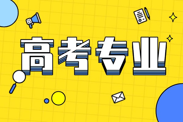 2026年浙江449分能上什么大學(xué)和專業(yè)？ 可以報考院校名單及最低投檔線