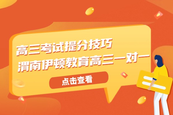 高三考试提分技巧 渭南伊顿教育高三一对一提升