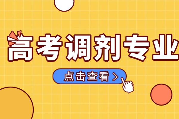 調(diào)劑是好事還是壞事 2026高考調(diào)劑專業(yè)是怎樣調(diào)的