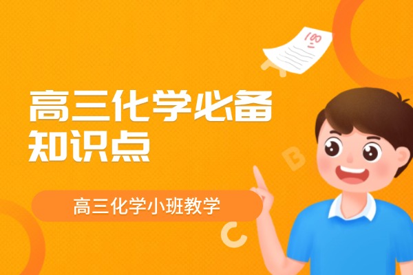 高三化学必备知识点 西安秦学伊顿教育高三化学小班教学怎么样？