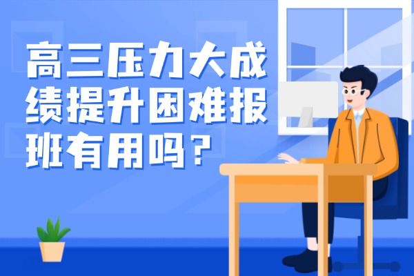 高三压力大成绩提升困难报班有用吗？西安伊顿高三全日制课程怎么样？