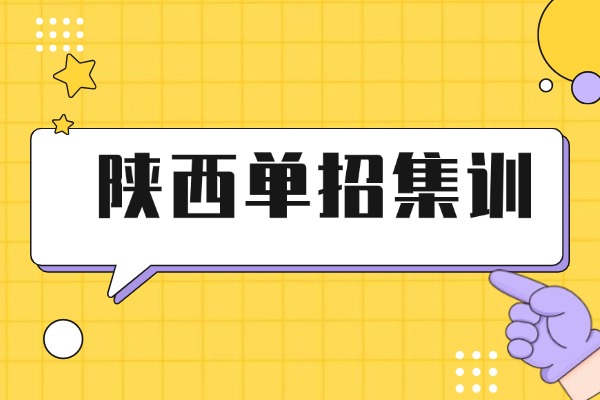 陜西單招集訓(xùn)機(jī)構(gòu)怎么選？一文教你避坑！