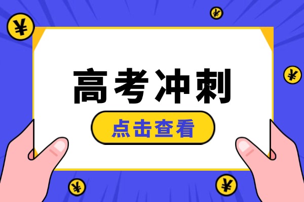 高考冲刺班能不能补基础？秦学教育高考冲刺班效果好不好？