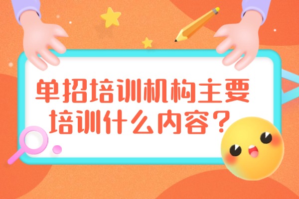 单招培训一般几个月？西安伊顿单招学校的培训课程怎么样？