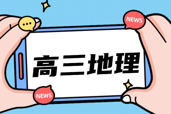 高三地理知识点归纳「篇三」