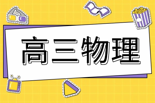 高三物理知识点总结 「篇三」