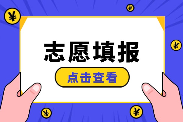 40個(gè)志愿是40個(gè)學(xué)校嗎 2026志愿填報(bào)竅門(mén)