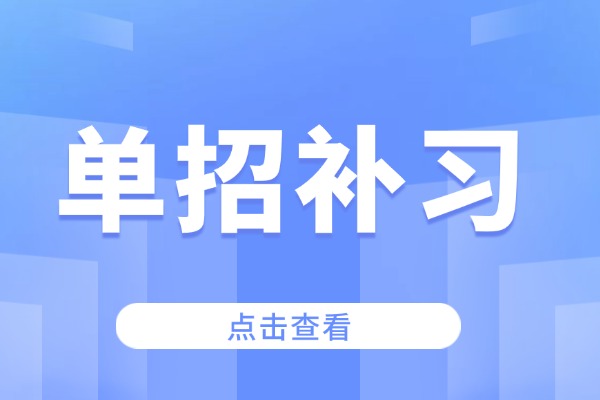 伊顿单招的评价好吗？孩子去补习能提升吗？