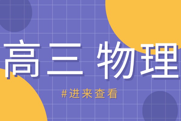 高三物理知識(shí)點(diǎn)總結(jié)「篇四」