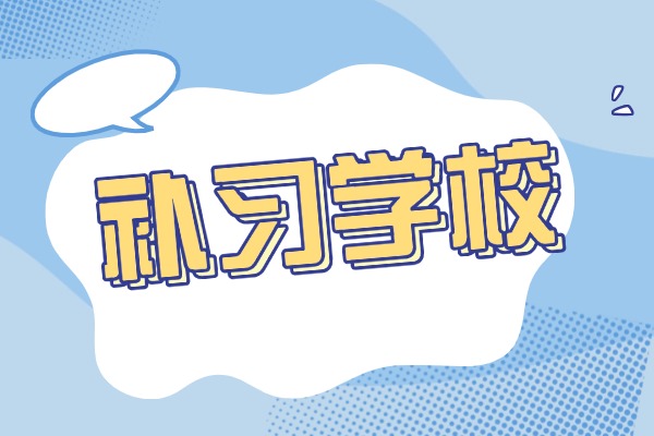 西安黄河补习学校全日制高三复读班怎么样？学费多少钱？