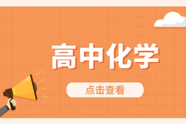 高中化学重点知识你都知道吗，快进来学习！