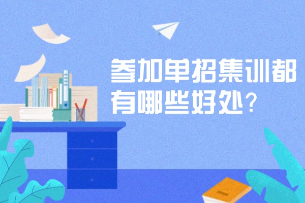 参加单招集训都有哪些好处？西安伊顿单招集训课程怎么样？