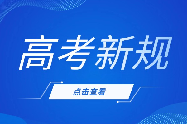 2026社會考生怎么參加高考？有哪些新規(guī)定？