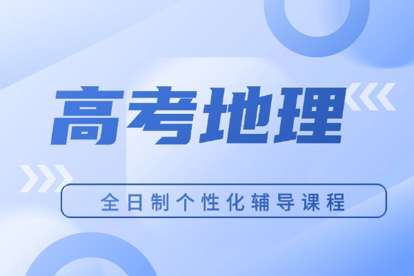 高三地理知识点归纳「篇五」