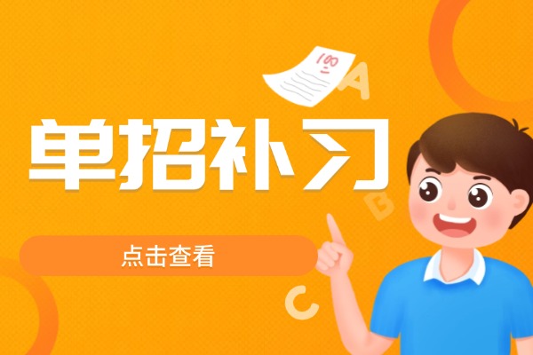 博大单招有文化课提升经验吗？孩子基础差提升效果好不好？