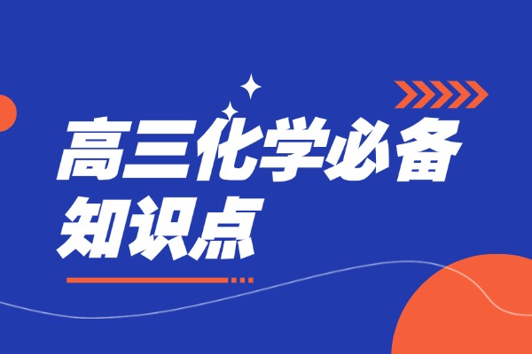 高三化学必备知识点 西安秦学伊顿高三全日制补习课程推荐