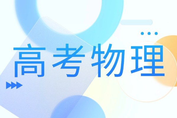 高三物理知識(shí)點(diǎn)總結(jié)「篇五」