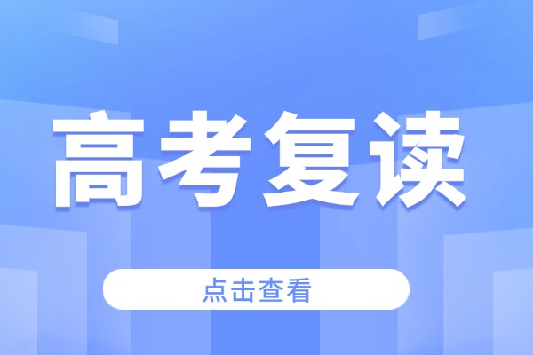 2026高考400分有必要復(fù)讀嗎？怎么選擇？