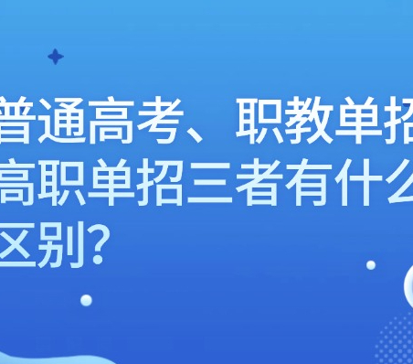 普通高考、职教单招、高职单招三者有什么区别？西安伊顿单招补习学校怎么样？