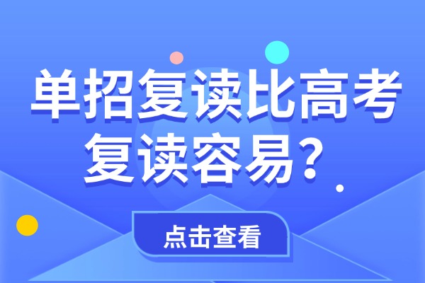 单招复读比高考复读容易？西安伊顿单招课程怎么样？