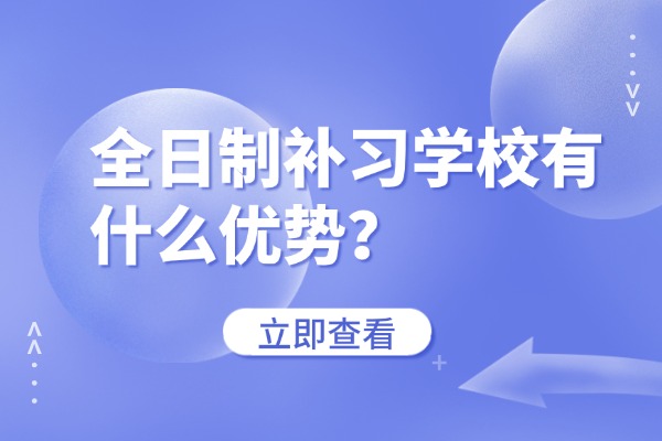 全日制补习学校有什么优势？西安秦学伊顿全日制补习学校推荐吗？