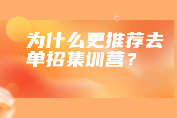 为什么更推荐去单招集训营？西安伊顿单招补习学校怎么样？