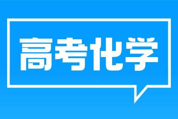 高考化学知识点汇总，你都知道哪些？