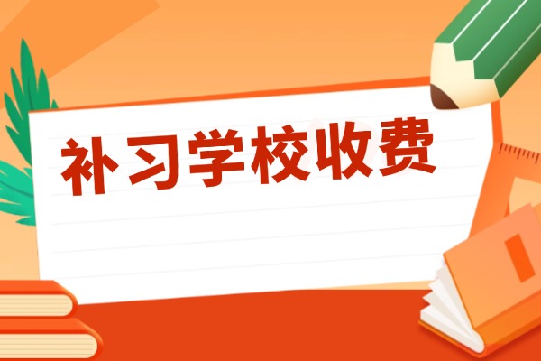 西工大西补学校收费标准？管理模式？