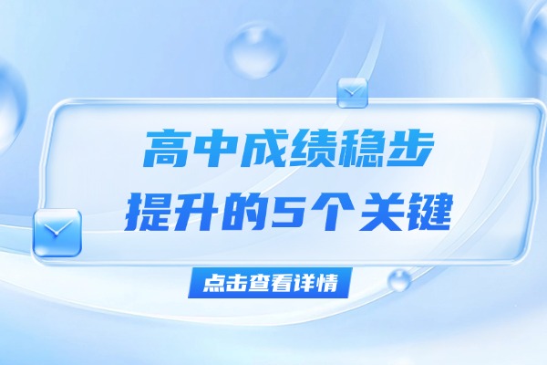 高中成绩稳步提升的5个关键 西安秦学伊顿高中一对一针对性提升课程