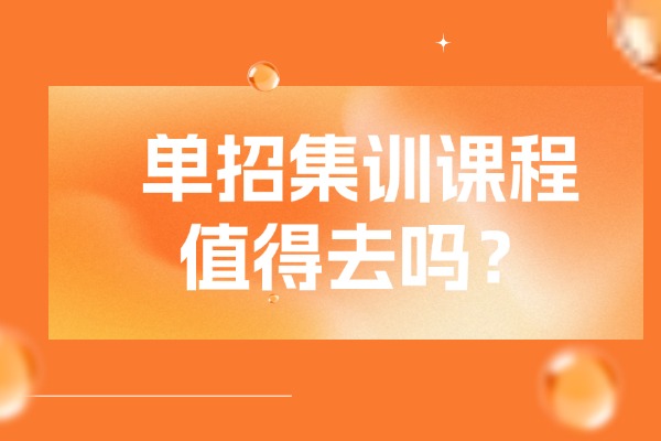 单招集训课程值得去吗？西安伊顿单招集训营怎么样？