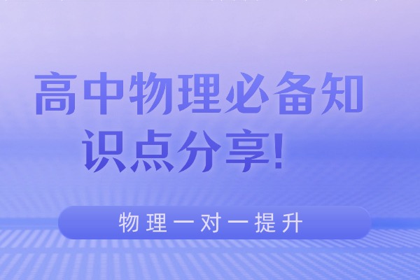 高中物理必备知识点分享！渭南伊顿教育高中物理一对一提升