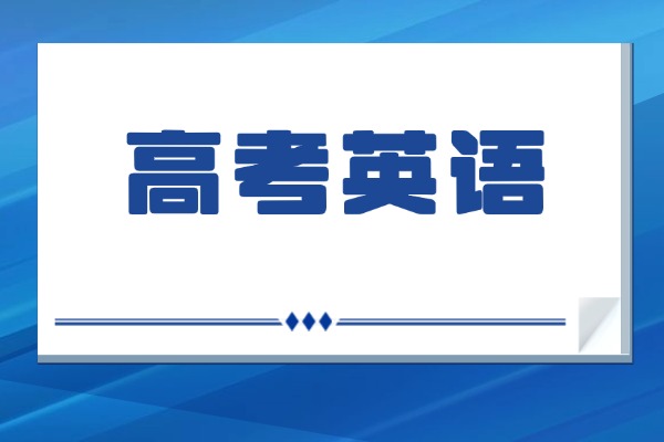 高考典型英语语法填空，看看你掌握的怎么样？