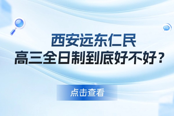 西安远东仁民的高三全日制到底好不好？学习氛围怎么样？