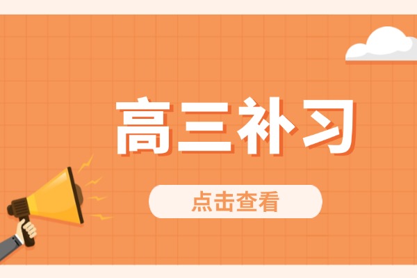 高三補(bǔ)習(xí)有用嗎？寶雞英創(chuàng)教育收費(fèi)標(biāo)準(zhǔn)？