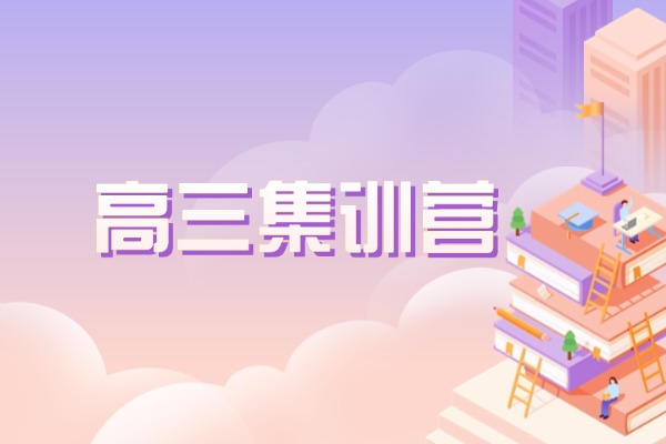 高三集訓(xùn)營(yíng)適合差生報(bào)名嗎？咋收費(fèi)？