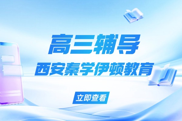 西安秦学伊顿教育高三辅导老师教学水平怎么样？靠谱吗？